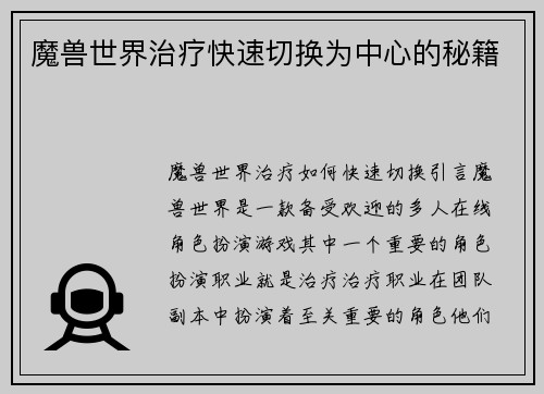 魔兽世界治疗快速切换为中心的秘籍