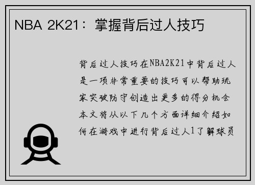 NBA 2K21：掌握背后过人技巧