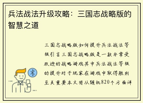 兵法战法升级攻略：三国志战略版的智慧之道